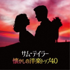 サム・テイラー／サム・テイラー懐かしの洋楽トップ40 【CD】