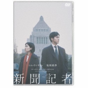 新聞記者 【DVD】