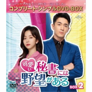 可愛い秘書には野望がある BOX2 ＜コンプリート・シンプルDVD-BOX＞ (期間限定) 【DVD】