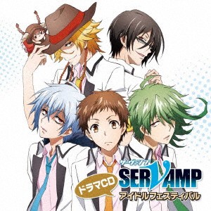 (ドラマCD)／ドラマCD「SERVAMP-サーヴァンプ-」アイドルフェスティバル 【CD】