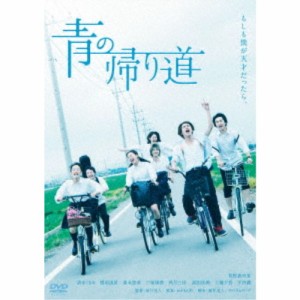 青の帰り道 【DVD】