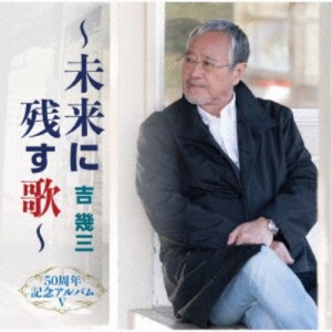 吉幾三／50周年記念アルバムV〜未来に残す歌〜 【CD】