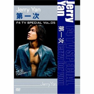 ジェリー・イェン(言承旭)／F4 TV Special Vol.5 ジェリー・イェン「第一次」 【DVD】