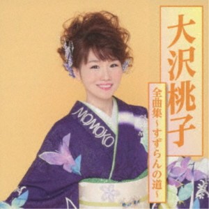 大沢桃子／大沢桃子全曲集〜すずらんの道〜 【CD】