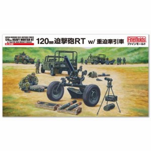 1／35 ミリタリーシリーズ 陸上自衛隊 120mm迫撃砲RT w／重迫牽引車 【FM59】 (プラモデル)おもちゃ プラモデル