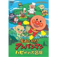 それいけ！アンパンマン ハピーの大冒険 【DVD】