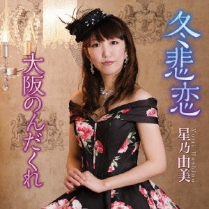 星乃由美／冬悲恋 【CD】