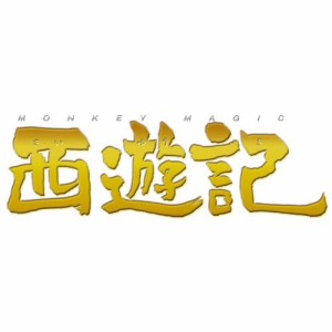 西遊記 (2007年度製作版) スタンダード・エディション 【DVD】