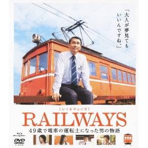 ［レイルウェイズ］RAILWAYS 【Blu-ray】