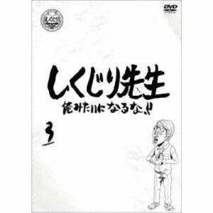 しくじり先生 俺みたいになるな！！ 第3巻《通常版》 【DVD】