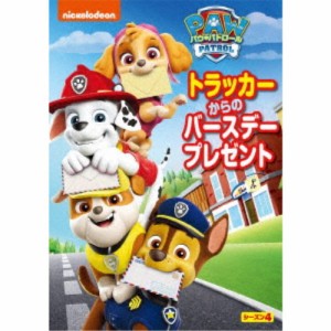 パウ・パトロール シーズン4 トラッカーからのバースデープレゼント 【DVD】