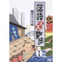 落語笑笑散歩 隅田川下り遊々 第三巻 【DVD】