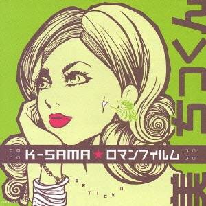 K-SAMA☆ロマンフィルム／美・ちっくン 【CD+DVD】