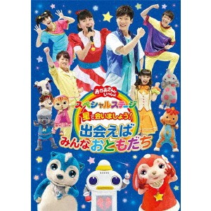 NHKおかあさんといっしょ／星で会いましょう！ 出会えばみんなおともだち 【DVD】