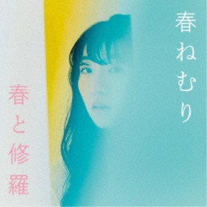 春ねむり／春と修羅《通常盤》 【CD】