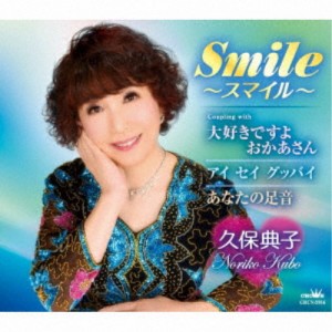 久保典子／Smile〜スマイル〜 【CD】