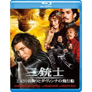 三銃士 王妃の首飾りとダ・ヴィンチの飛行船 【Blu-ray】