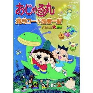 Nhk Dvd おじゃる丸 満月ロード危機一髪 タマにはマロも大冒険 Dvd の通販はau Pay マーケット ハピネット オンライン