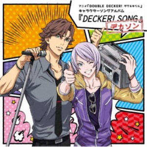 ダグラス・ビリンガム(CV：三上哲)／アニメ「DOUBLE DECKER！ ダグ＆キリル」キャラクターソングアルバム『DECKER！ SONG -デカソン-....