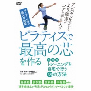 ピラティスで最高の芯を作る ローラー一本で絶大な効果を出す方法 【DVD】