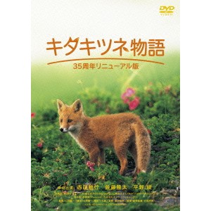 キタキツネ物語 -35周年リニューアル版- 【DVD】