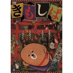 きんだーてれび きもしば 1 【DVD】