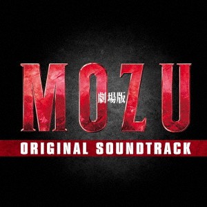 菅野祐悟／劇場版 MOZU ORIGINAL SOUNDTRACK 【CD】