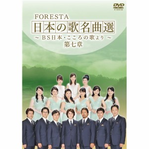 FORESTA 日本の歌名曲選 〜BS日本・こころの歌より〜 第七章 【DVD】