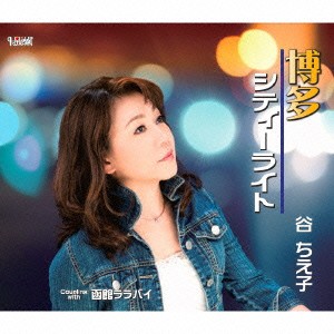 谷ちえ子／博多シティーライト／函館ララバイ 【CD】