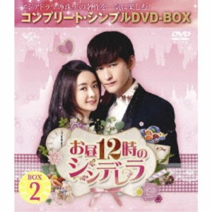 お昼12時のシンデレラ BOX2 ＜コンプリート・シンプルDVD-BOX＞ (期間限定) 【DVD】