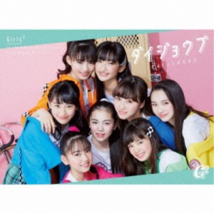 Girls2／ダイジョウブ (期間限定) 【CD+DVD】