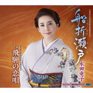 水田竜子／船折瀬戸 c／w 飛騨の恋唄 【CD】