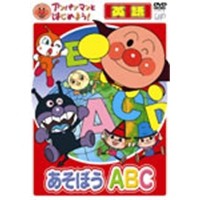 アンパンマンとはじめよう！ 英語編 あそぼうA・B・C 【DVD】