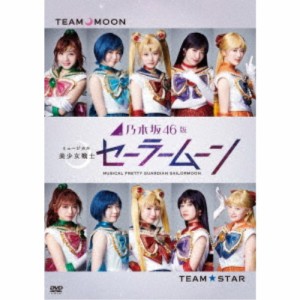 乃木坂46版 ミュージカル 美少女戦士セーラームーン 【DVD】