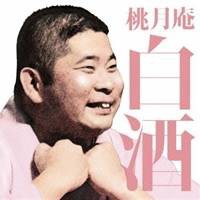 桃月庵白酒／桃月庵白酒 火焔太鼓／鰻の幇間 【CD】