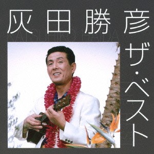 灰田勝彦／灰田勝彦 ザ・ベスト 【CD】