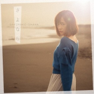 大原櫻子／さよなら《限定盤A》 (初回限定) 【CD+DVD】