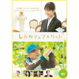 しあわせのマスカット 【DVD】