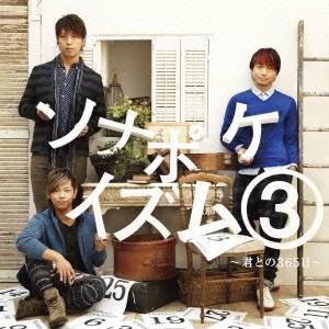 ソナーポケット／ソナポケイズム 3 〜君との365日〜 【CD】