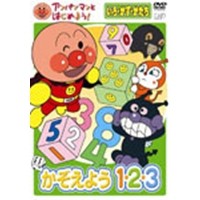 アンパンマンとはじめよう！ 色・数・形編 かぞえよう1・2・3 【DVD】