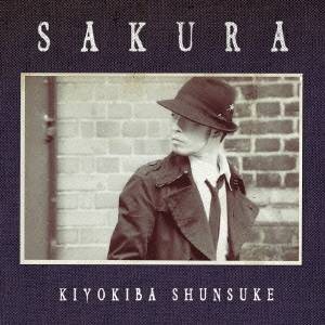 清木場俊介／SAKURA 【CD+DVD】