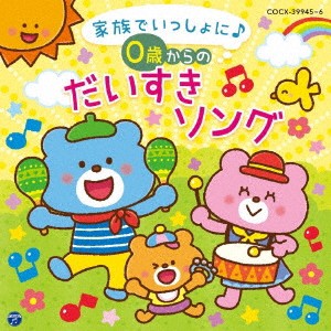 (キッズ)／コロムビアキッズ BABIES 家族でいっしょに♪ 0歳からの だいすきソング 【CD】