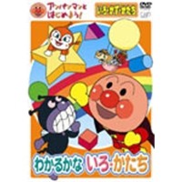 アンパンマンとはじめよう！ 色・数・形編 わかるかな いろ・かたち 【DVD】