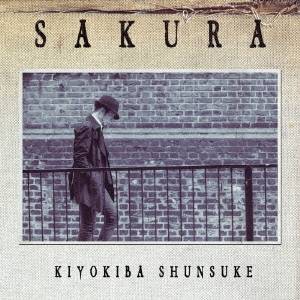 清木場俊介／SAKURA 【CD】