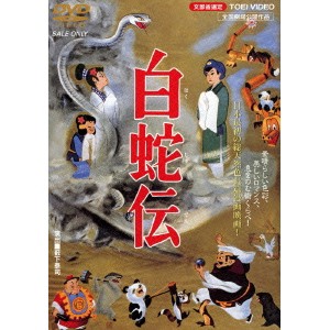 白蛇伝 【DVD】