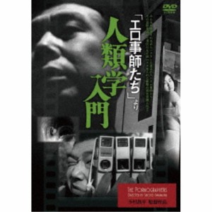 「エロ事師たち」より 人類学入門 【DVD】