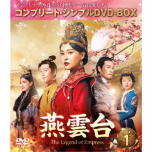 燕雲台-The Legend of Empress- BOX1 ＜コンプリート・シンプルDVD-BOX＞ (期間限定) 【DVD】