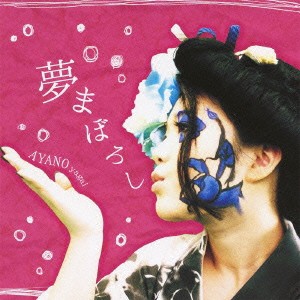 AYANO yagai／夢まぼろし 【CD】