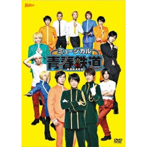 ミュージカル『青春-AOHARU-鉄道』 【DVD】