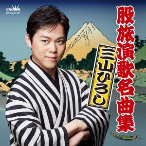 三山ひろし／股旅演歌名曲集 【CD】